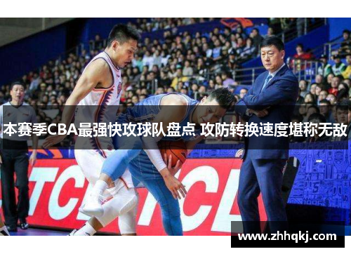 本赛季CBA最强快攻球队盘点 攻防转换速度堪称无敌