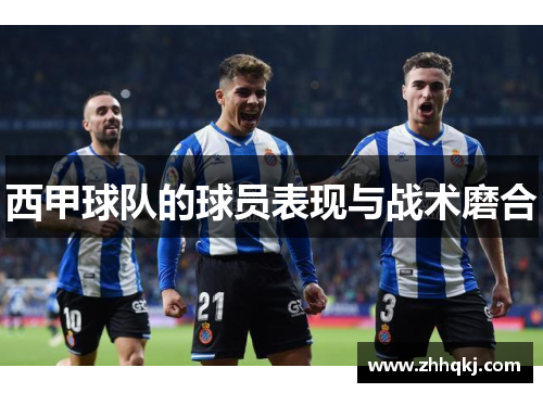 西甲球队的球员表现与战术磨合