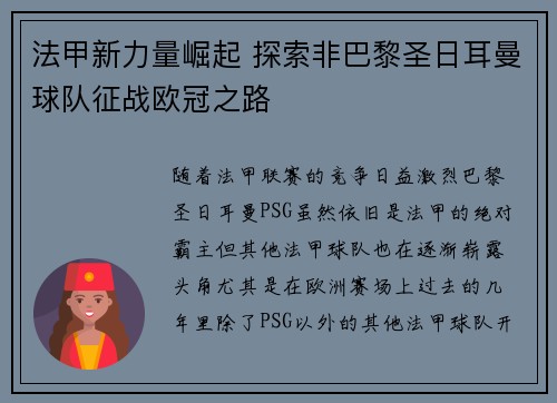 法甲新力量崛起 探索非巴黎圣日耳曼球队征战欧冠之路