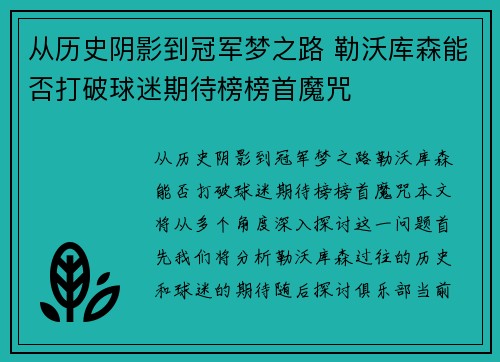 从历史阴影到冠军梦之路 勒沃库森能否打破球迷期待榜榜首魔咒