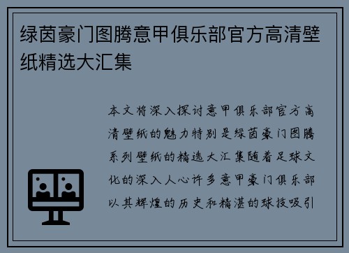 绿茵豪门图腾意甲俱乐部官方高清壁纸精选大汇集