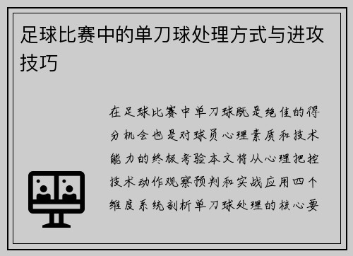 足球比赛中的单刀球处理方式与进攻技巧