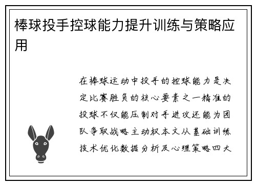 棒球投手控球能力提升训练与策略应用