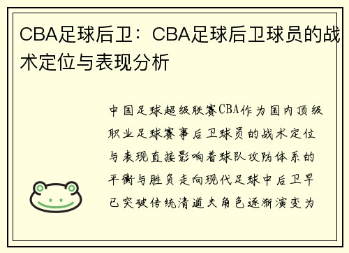 CBA足球后卫：CBA足球后卫球员的战术定位与表现分析