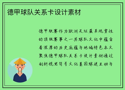 德甲球队关系卡设计素材