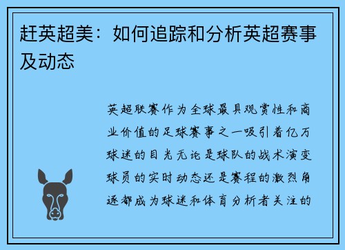 赶英超美：如何追踪和分析英超赛事及动态