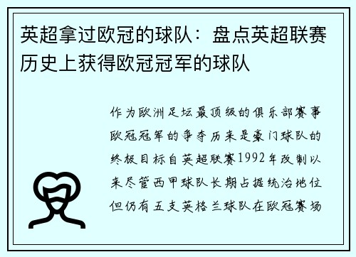 英超拿过欧冠的球队：盘点英超联赛历史上获得欧冠冠军的球队