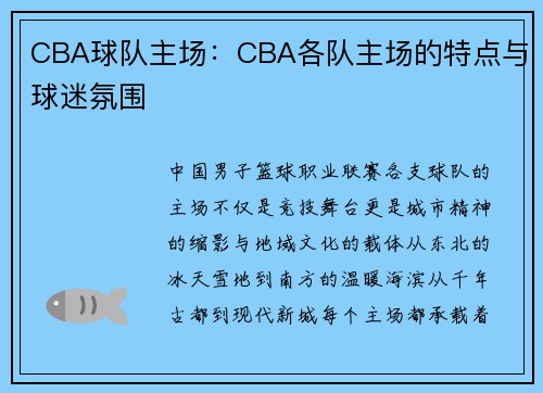 CBA球队主场：CBA各队主场的特点与球迷氛围