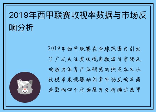 2019年西甲联赛收视率数据与市场反响分析