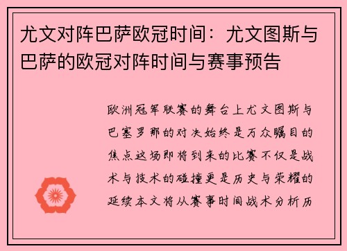 尤文对阵巴萨欧冠时间：尤文图斯与巴萨的欧冠对阵时间与赛事预告