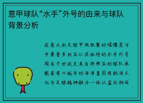 意甲球队“水手”外号的由来与球队背景分析