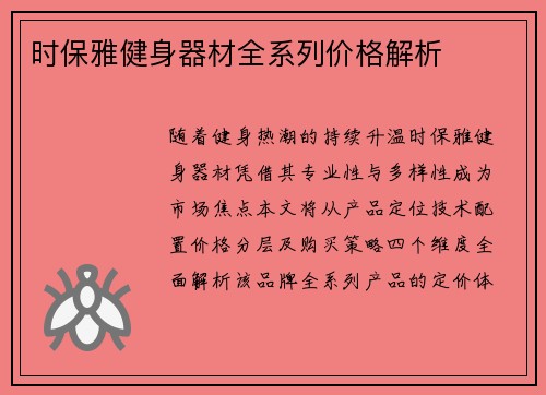 时保雅健身器材全系列价格解析