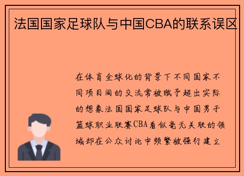 法国国家足球队与中国CBA的联系误区