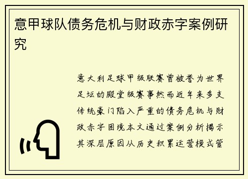 意甲球队债务危机与财政赤字案例研究