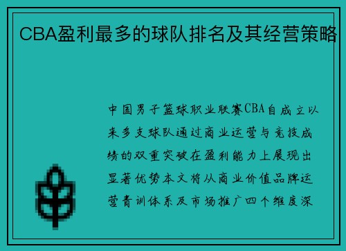 CBA盈利最多的球队排名及其经营策略