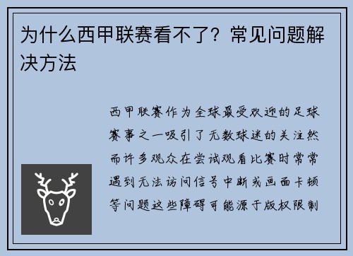 为什么西甲联赛看不了？常见问题解决方法