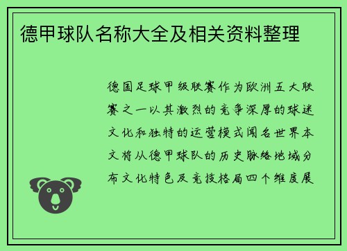 德甲球队名称大全及相关资料整理