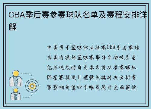 CBA季后赛参赛球队名单及赛程安排详解