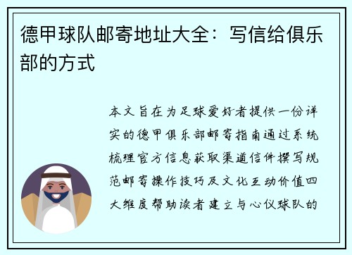 德甲球队邮寄地址大全：写信给俱乐部的方式