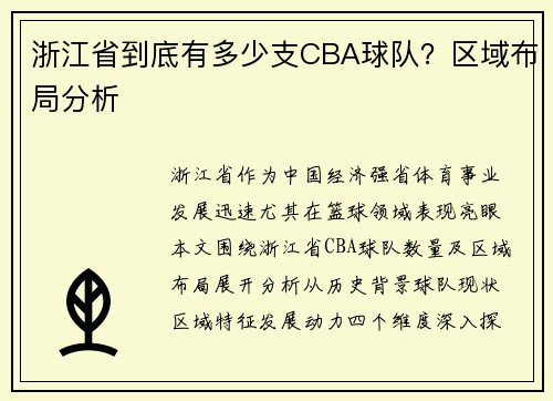 浙江省到底有多少支CBA球队？区域布局分析