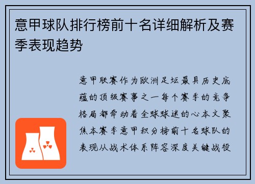 意甲球队排行榜前十名详细解析及赛季表现趋势
