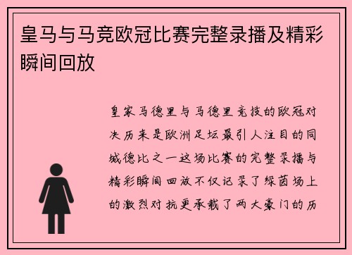 皇马与马竞欧冠比赛完整录播及精彩瞬间回放
