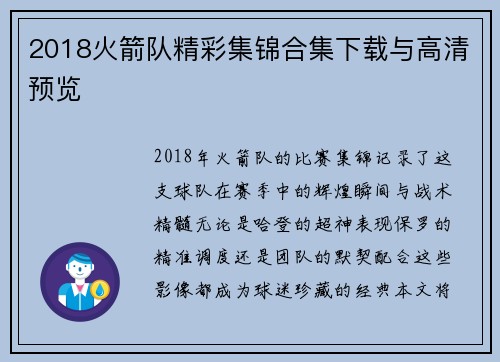 2018火箭队精彩集锦合集下载与高清预览