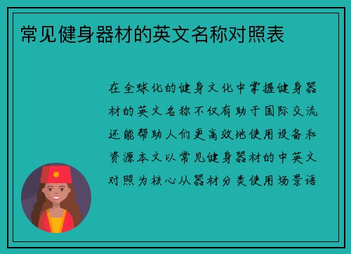 常见健身器材的英文名称对照表