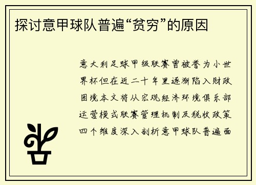探讨意甲球队普遍“贫穷”的原因