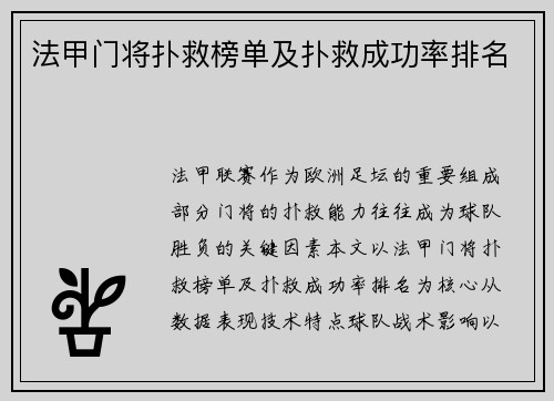 法甲门将扑救榜单及扑救成功率排名