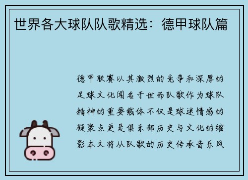 世界各大球队队歌精选：德甲球队篇