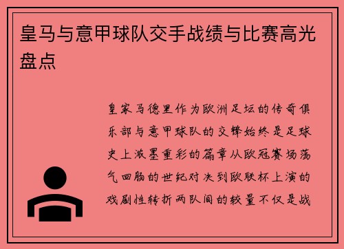 皇马与意甲球队交手战绩与比赛高光盘点