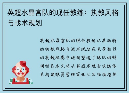 英超水晶宫队的现任教练：执教风格与战术规划