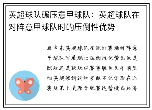 英超球队碾压意甲球队：英超球队在对阵意甲球队时的压倒性优势