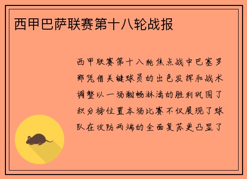 西甲巴萨联赛第十八轮战报