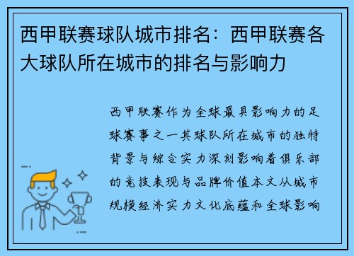 西甲联赛球队城市排名：西甲联赛各大球队所在城市的排名与影响力