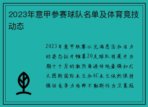 2023年意甲参赛球队名单及体育竞技动态