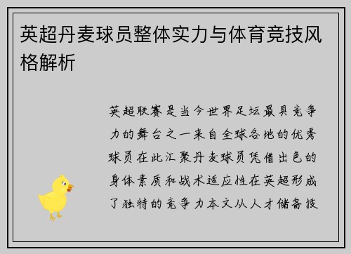 英超丹麦球员整体实力与体育竞技风格解析