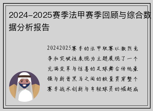 2024-2025赛季法甲赛季回顾与综合数据分析报告