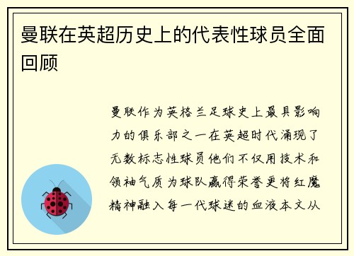 曼联在英超历史上的代表性球员全面回顾