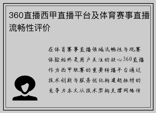 360直播西甲直播平台及体育赛事直播流畅性评价