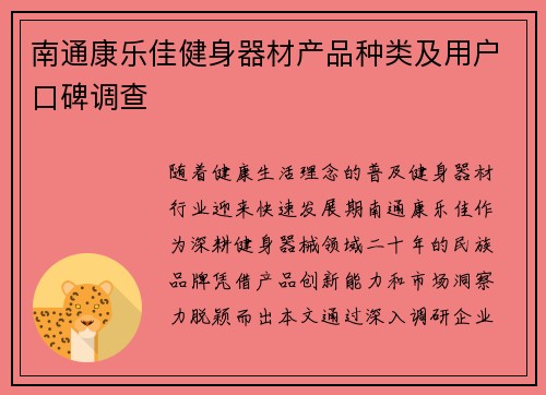 南通康乐佳健身器材产品种类及用户口碑调查