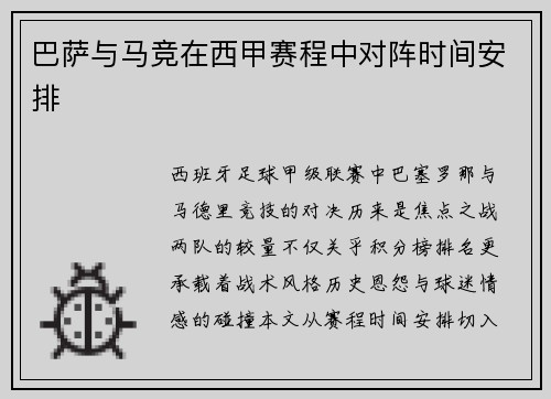 巴萨与马竞在西甲赛程中对阵时间安排
