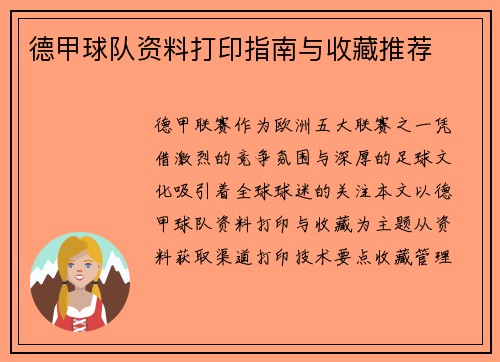 德甲球队资料打印指南与收藏推荐