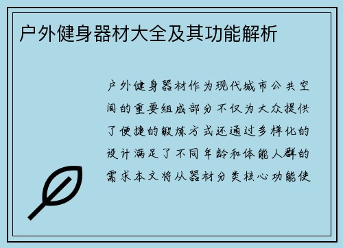 户外健身器材大全及其功能解析