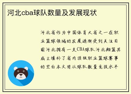河北cba球队数量及发展现状