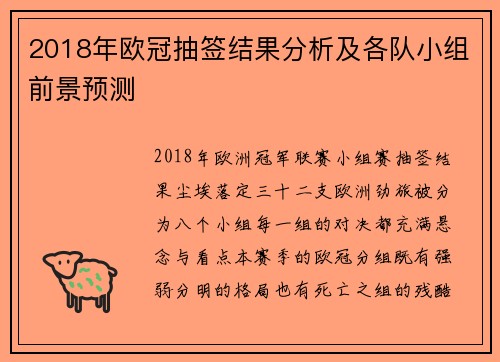 2018年欧冠抽签结果分析及各队小组前景预测