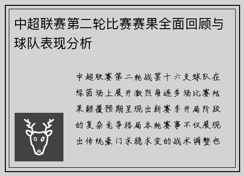 中超联赛第二轮比赛赛果全面回顾与球队表现分析