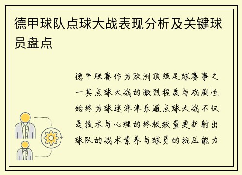 德甲球队点球大战表现分析及关键球员盘点
