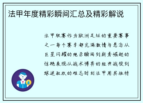 法甲年度精彩瞬间汇总及精彩解说